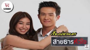 สายธารหัวใจ SaiTarnHuaJai