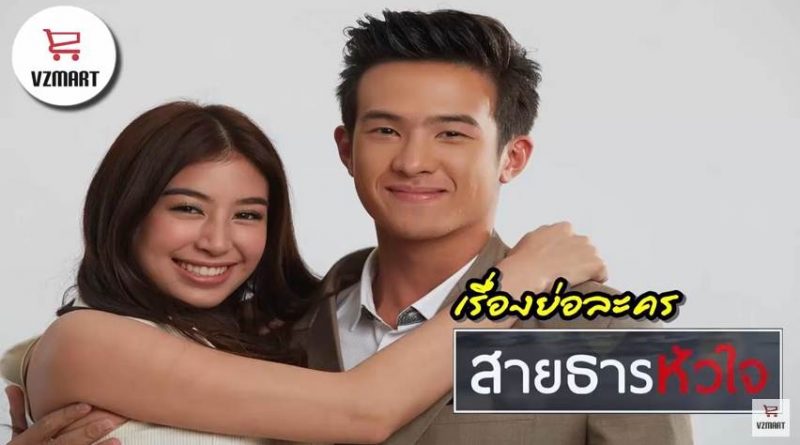 สายธารหัวใจ SaiTarnHuaJai