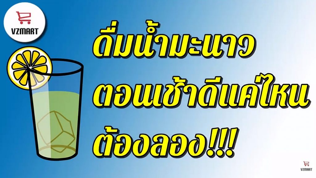 ประโยชน์ของการดื่มน้ำมะนาว
