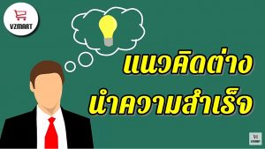 แนวคิดต่างนำความสำเร็จ