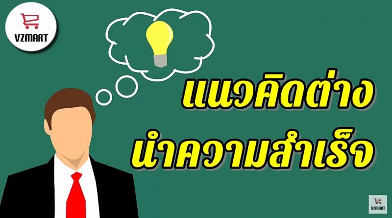 แนวคิดต่างนำความสำเร็จ