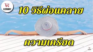 10วิธีผ่อนคลายความเครียด