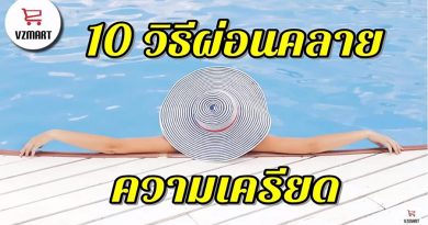 10วิธีผ่อนคลายความเครียด