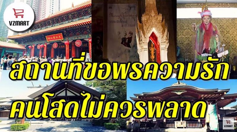 7สถานที่ขอพรความรักคนโสดไม่ควรพลาด1