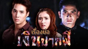 เรื่องย่อ เงินปากผี