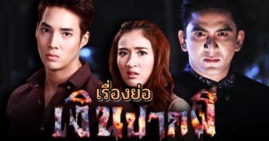 เรื่องย่อ เงินปากผี