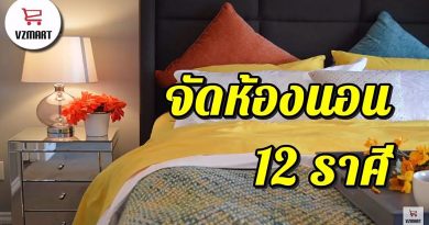 จัดห้องนอน12ราศี