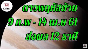 ดาวพฤหัสย้าย ส่งผล12ราศี 9 กุมภาพันธ์ - 14เมษายน 2561