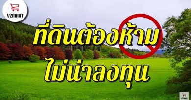 ที่ดินแบบไหนไม่น่าซื้อลงทุน