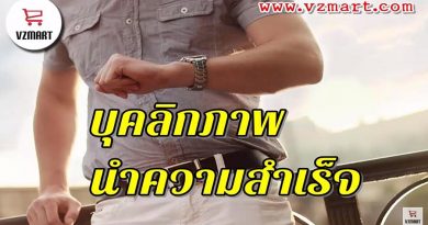 บุคลิกภาพนำความสำเร็จ