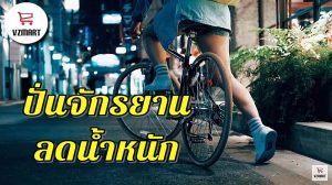 ปั่นจักรยานลดน้ำหนัก