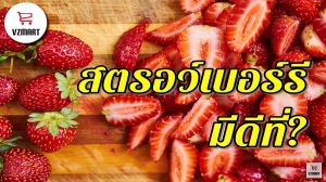 สตรอว์เบอร์รีมีดีที่