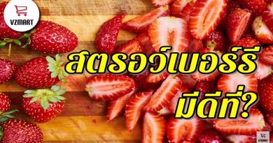 สตรอว์เบอร์รีมีดีที่