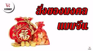 สิ่งของมงคลแบบจีน