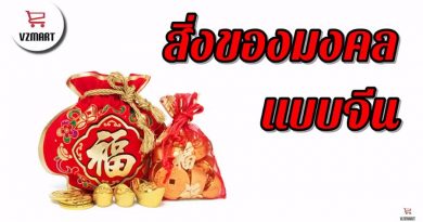 สิ่งของมงคลแบบจีน