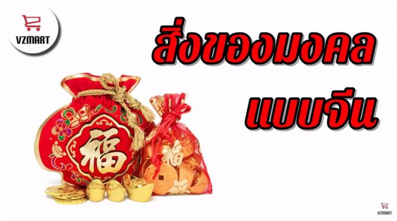 สิ่งของมงคลแบบจีน