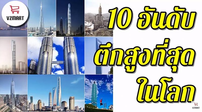 10 อันดับตึกสูงที่สุดในโลก