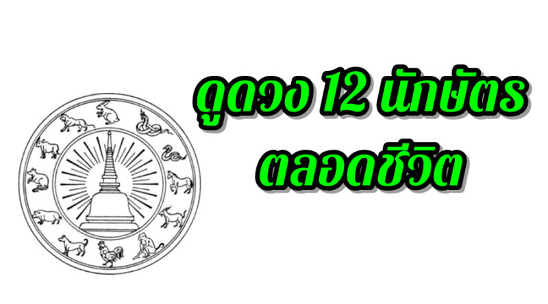 ดูดวง 12 นักษัตร ตลอดชีวิต