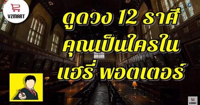 ดูดวง12ราศี คุณเป็นใครใน แฮร์รี่ พ็อตเตอร์