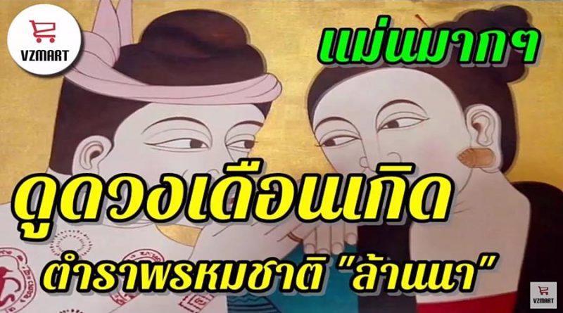 ตำราพรหมชาติล้านนา