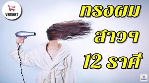 ทรงผมสาว12ราศี