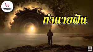 ทำนายฝันและเลขเด็ด