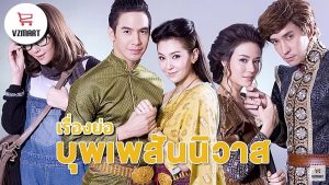 บุพเพสันนิวาส เรื่องย่อ