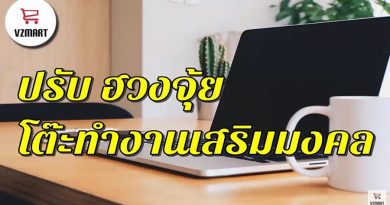 ปรับเปลี่ยนฮวงจุ้ยโต๊ะทำงานเสริมความสำเร็จ