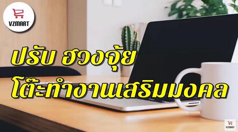 ปรับเปลี่ยนฮวงจุ้ยโต๊ะทำงานเสริมความสำเร็จ