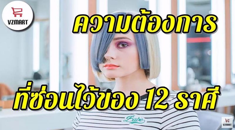 ความต้องการที่ซ่อนไว้ของ12ราศี