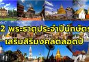 12 พระธาตุประจำปีนักษัตร เสริมสิริมงคลตลอดปี