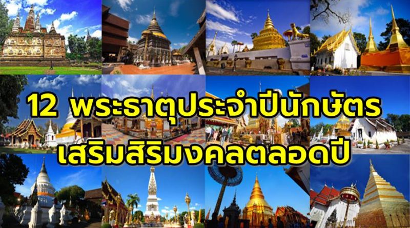 12 พระธาตุประจำปีนักษัตร เสริมสิริมงคลตลอดปี