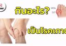 กินอะไรเป็นโรคเกาต์