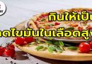 กินให้เป็น ลดไขมันในเลือดสูง