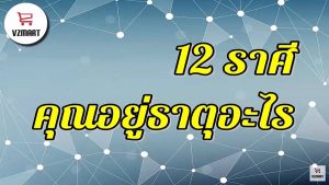 คุณอยู่ธาตุอะไร 12 ราศี