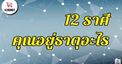 คุณอยู่ธาตุอะไร 12 ราศี