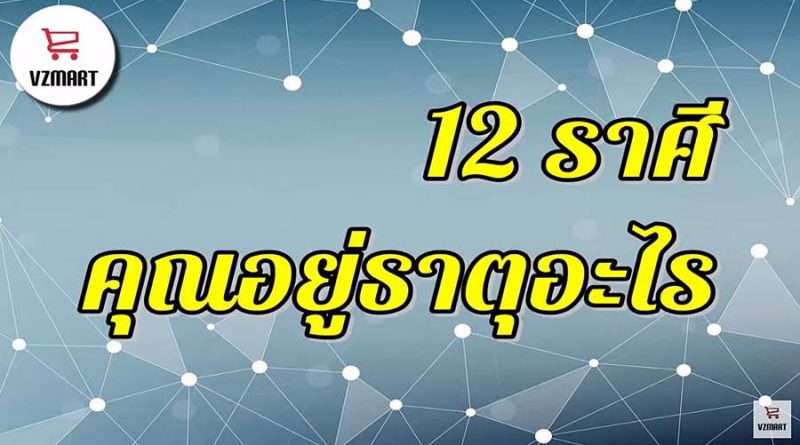 คุณอยู่ธาตุอะไร 12 ราศี