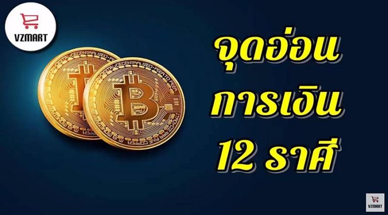 จุดอ่อนทางการเงิน12ราศี