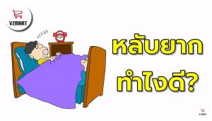 นอนหลับยาก ทำไงดี