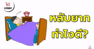 นอนหลับยาก ทำไงดี