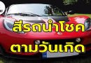 สีรถนำโชคตามวันเกิด