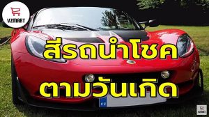 สีรถนำโชคตามวันเกิด