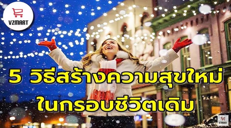 เทคนิคสร้างความสุขใหม่ในกรอบชีวิตเดิม