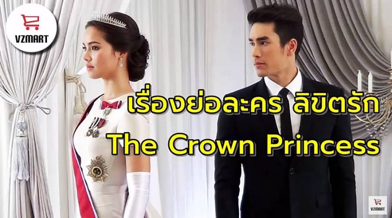 เรื่องย่อละคร ลิขิตรัก The Crown Princess