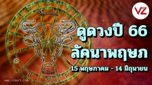 ดูดวงปี2566 ลัคนาราศีพฤษภ