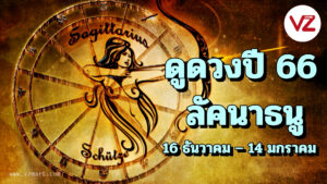 ดูดวงปี2566 ลัคนาราศีธนู VZ