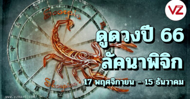 ดูดวงปี2566 ลัคนาราศีพิจิก