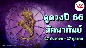 ดูดวงปี2566 ลัคนาราศีกันย์