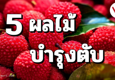 5ผลไม้บำรุงตับ