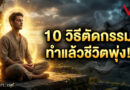 10 วิธีเอาชนะเจ้ากรรมนายเวร หลุดพ้นกรรมเก่าใน 7 วัน